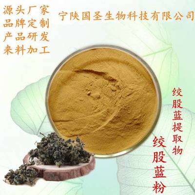 絞股藍提取物 10:1絞股藍粉 工廠直供
